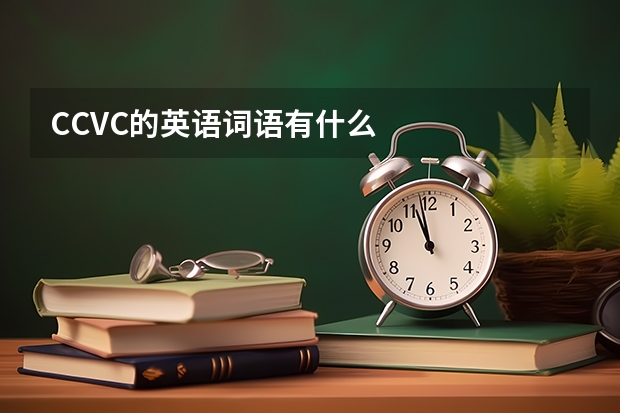 CCVC的英语词语有什么