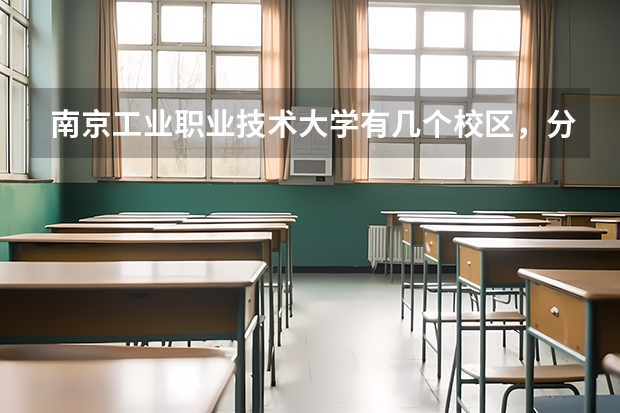 南京工业职业技术大学有几个校区,分别在哪里?