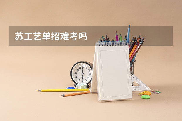 苏工艺单招难考吗
