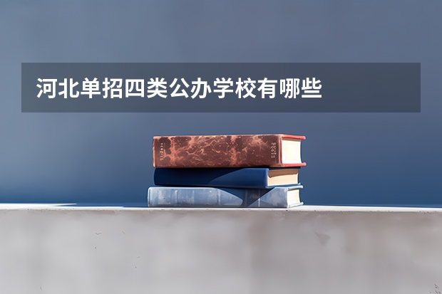 河北单招四类公办学校有哪些