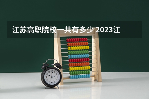 江苏高职院校一共有多少 2023江苏省“双高计划”高职院校名单来了