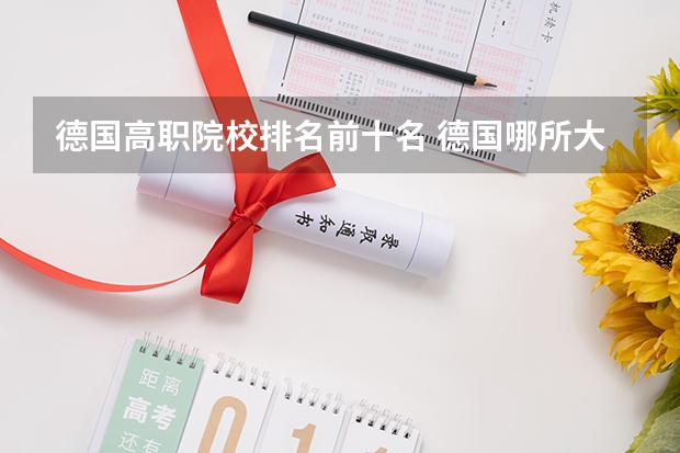 德国高职院校排名前十名 德国哪所大学建筑类专业是最棒的?是顶级的?
