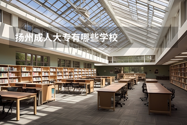 扬州成人大专有哪些学校