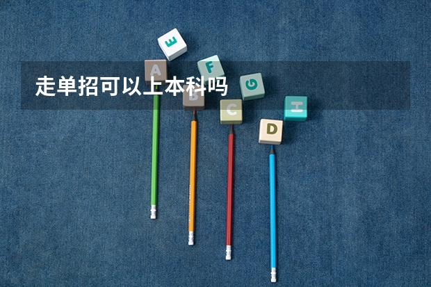 走单招可以上本科吗