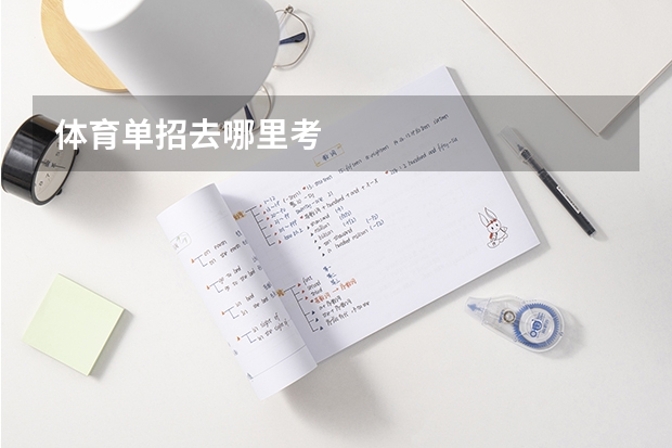 体育单招去哪里考
