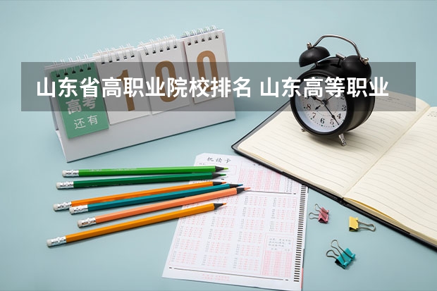 山东省高职业院校排名 山东高等职业学校排名