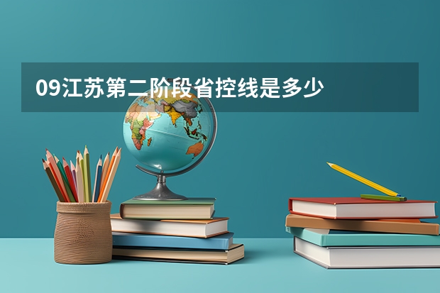 09江苏第二阶段省控线是多少