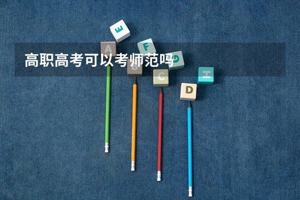 高职高考可以考师范吗