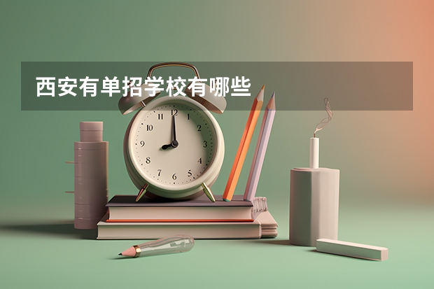 西安有单招学校有哪些