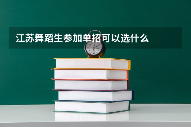 江苏舞蹈生参加单招可以选什么