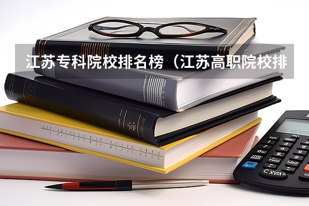 江苏专科院校排名榜（江苏高职院校排名最新）