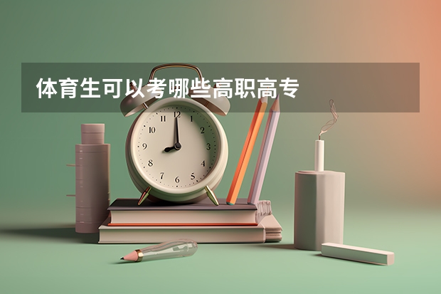体育生可以考哪些高职高专