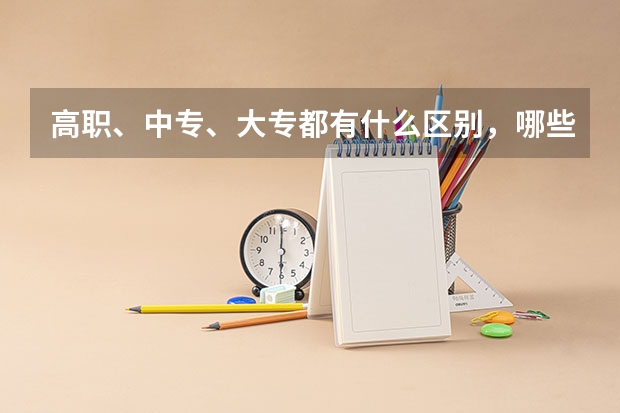 高职、中专、大专都有什么区别,哪些可以专升本,哪些不可以?
