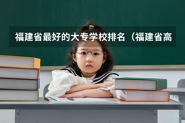 福建省最好的大专学校排名(福建省高职院校最新排名)