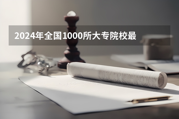 2024年全国1000所大专院校最新排名!（连云港师范高等专科学校怎样啊？）
