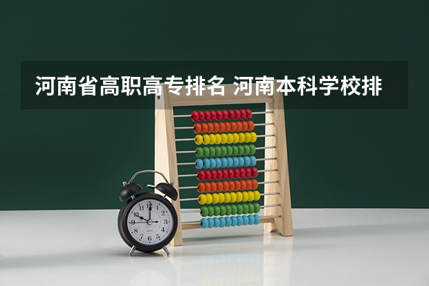 河南省高职高专排名 河南本科学校排名