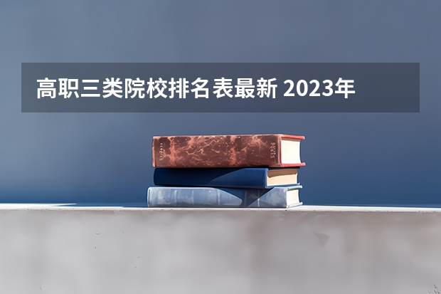 高职三类院校排名表最新 2023年河南地区高职院校排名最新