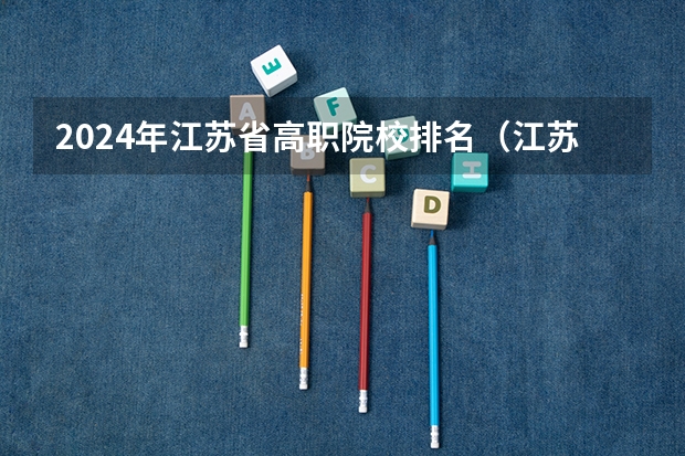 2024年江苏省高职院校排名（江苏十大最好的职业院校）