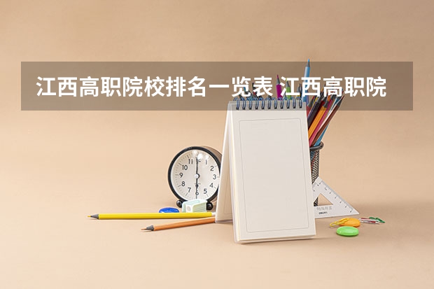 江西高职院校排名一览表 江西高职院校排行榜