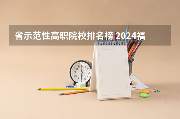 省示范性高职院校排名榜 2024福建十大专科学校排名