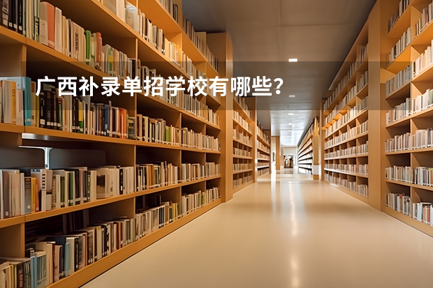 广西补录单招学校有哪些？