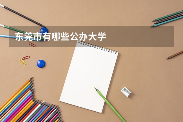 东莞市有哪些公办大学