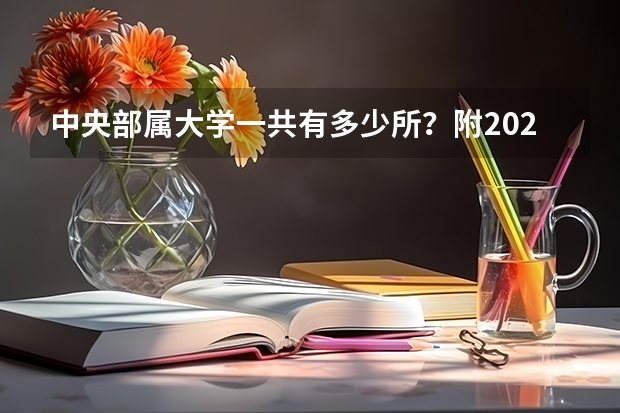 中央部属大学一共有多少所？附2024最新排行榜
