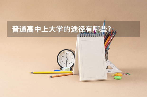 普通高中上大学的途径有哪些?