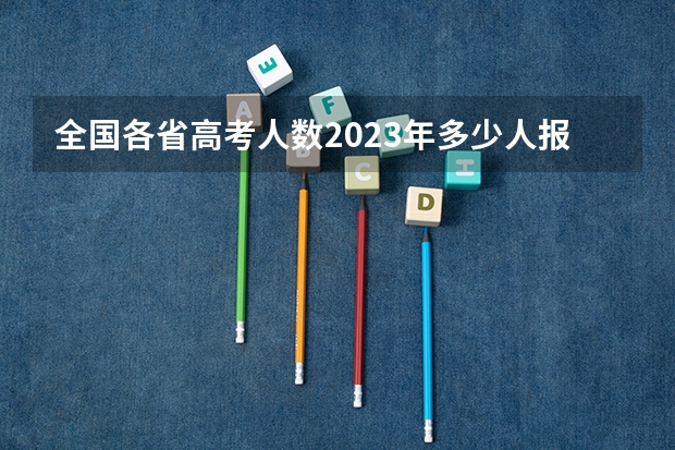 全国各省高考人数2023年多少人报名