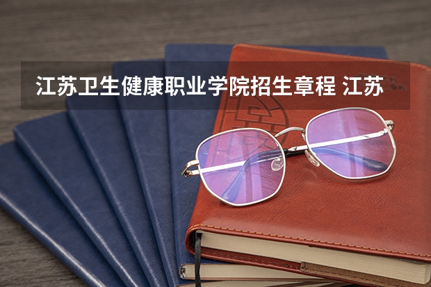 江苏卫生健康职业学院招生章程 江苏航运职业技术学院招生章程