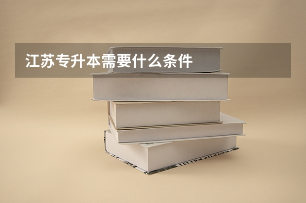 江苏专升本需要什么条件