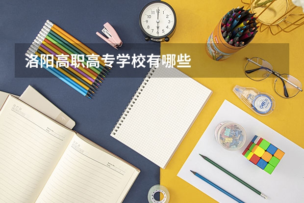 洛阳高职高专学校有哪些