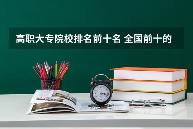 高职大专院校排名前十名 全国前十的大专院校