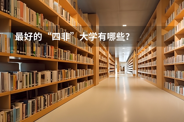 最好的“四非”大学有哪些?