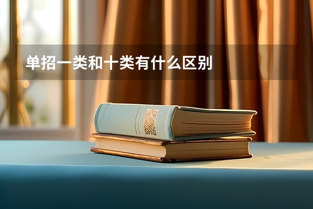 单招一类和十类有什么区别