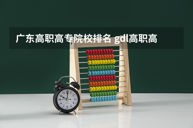 广东高职高专院校排名 gdl高职高专排行榜2023