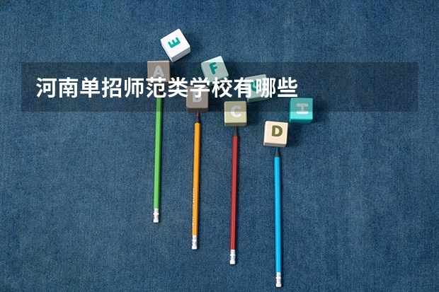 河南单招师范类学校有哪些