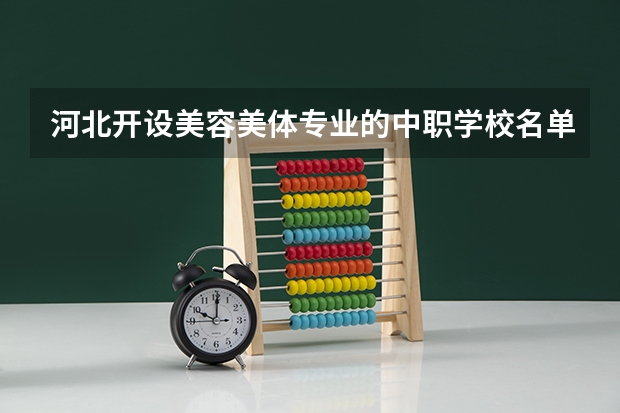 河北开设美容美体专业的中职学校名单有哪些