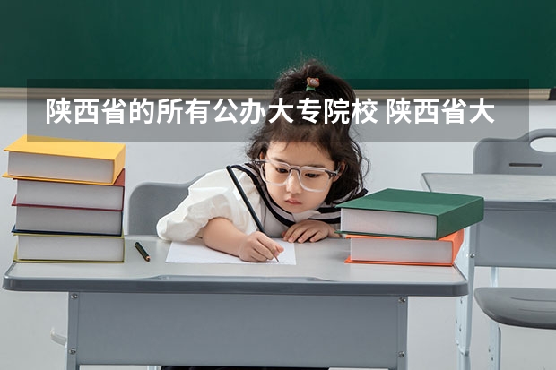陕西省的所有公办大专院校 陕西省大专院校排名