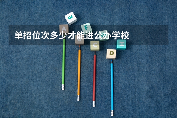 单招位次多少才能进公办学校