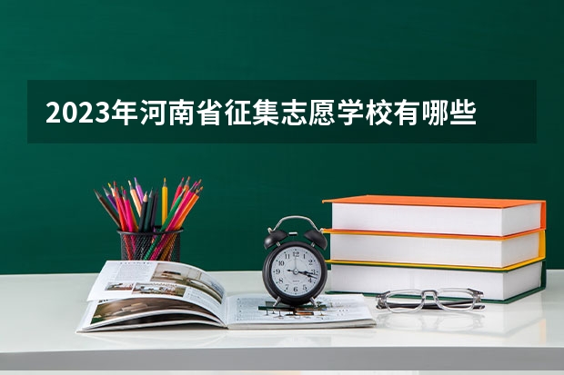2023年河南省征集志愿学校有哪些