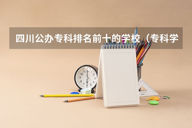 四川公办专科排名前十的学校(专科学校排名)