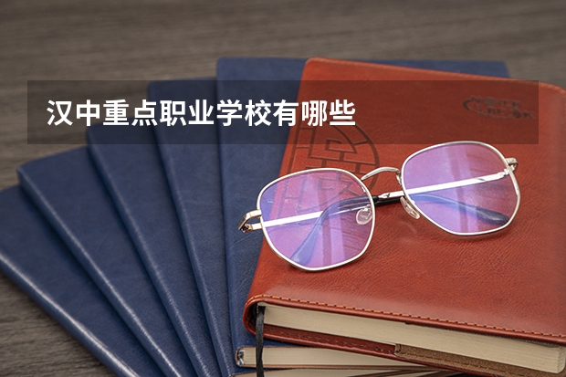 汉中重点职业学校有哪些