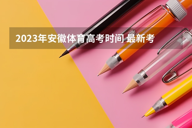 2023年安徽体育高考时间 最新考试变化丨2024年体育单招夏季项目专项考试内容变化详解