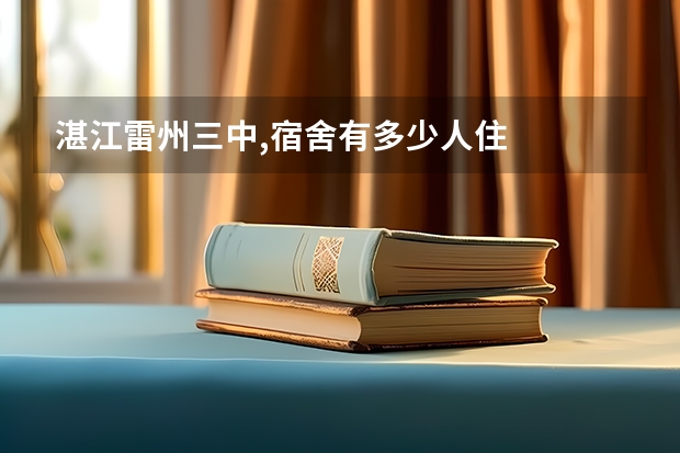 湛江雷州三中,宿舍有多少人住