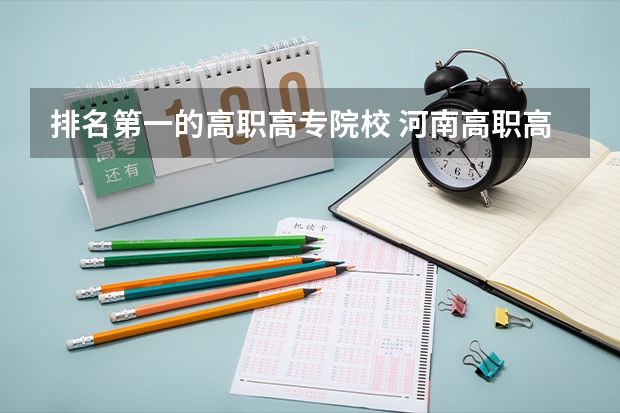 排名第一的高职高专院校 河南高职高专院校排名