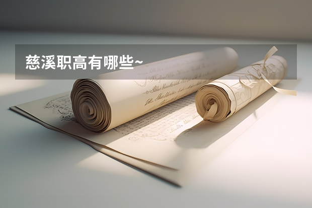 慈溪职高有哪些~