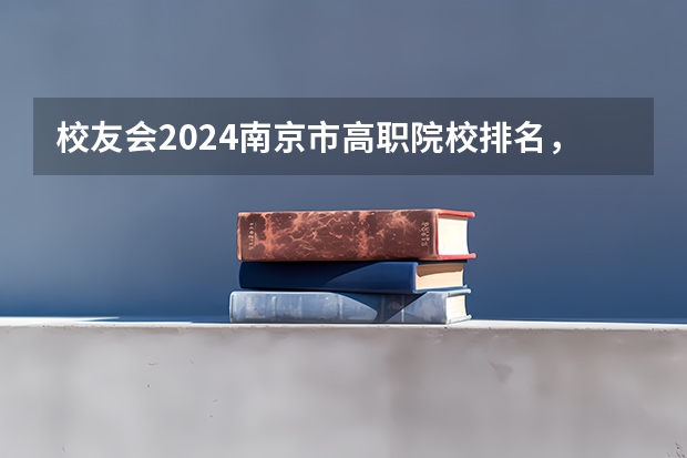 校友会2024南京市高职院校排名，南京信息职业技术学院第二 江苏大专学校排名及分数线