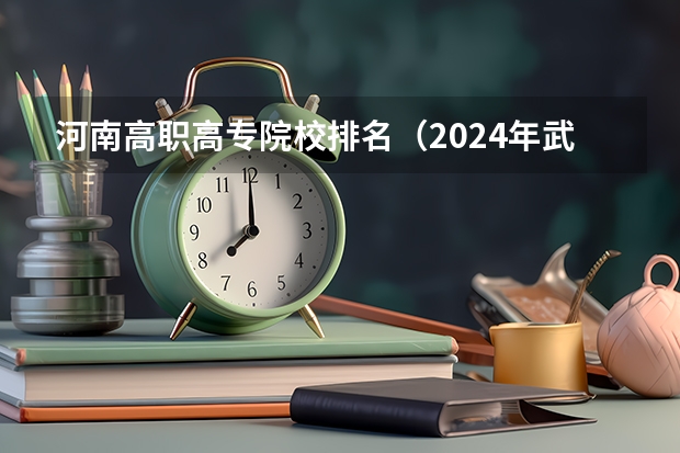 河南高职高专院校排名（2024年武汉高职高专院校排名）