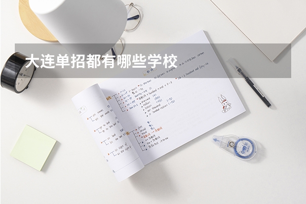 大连单招都有哪些学校